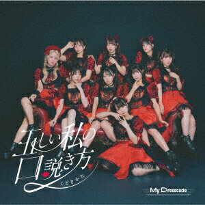 正しいワタシの口説き方