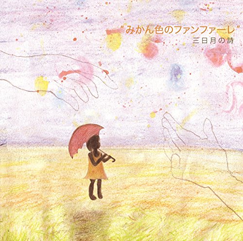 みかん色のファンファーレ