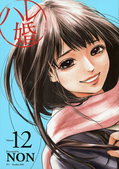 第12巻