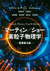 マーティン／ショー　素粒子物理学　原著第4版 （KS物理専門書） [ ブライアン．R・マーティン ]