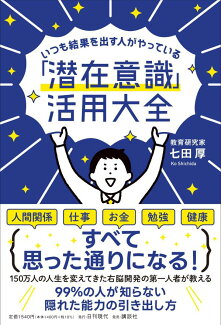 いつも結果を出す人がやっている「潜在意識」活用大全の表紙