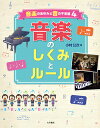 音楽のあゆみと音の不思議 音楽のしくみとルール [ 小村　公次 ]