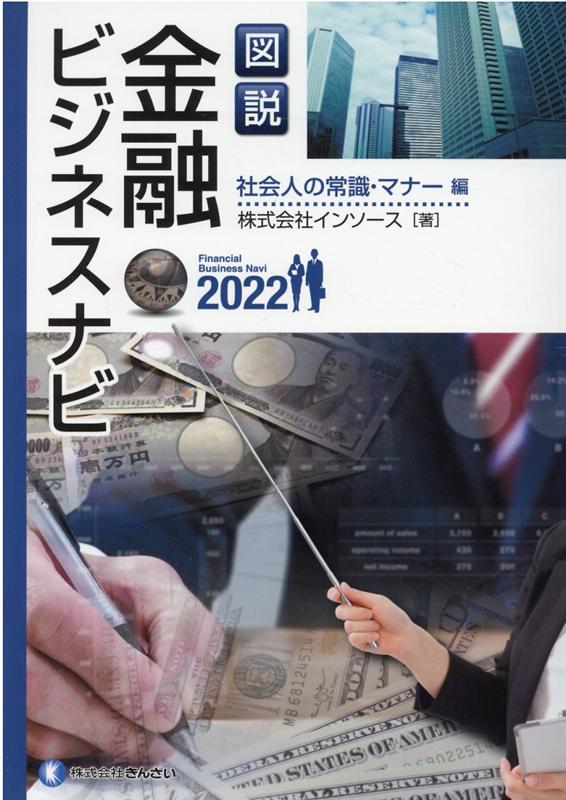 図説金融ビジネスナビ　社会人の常識・マナー編（2022） 