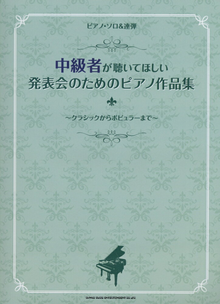 中級者が聴いてほしい発表会のためのピアノ作品集