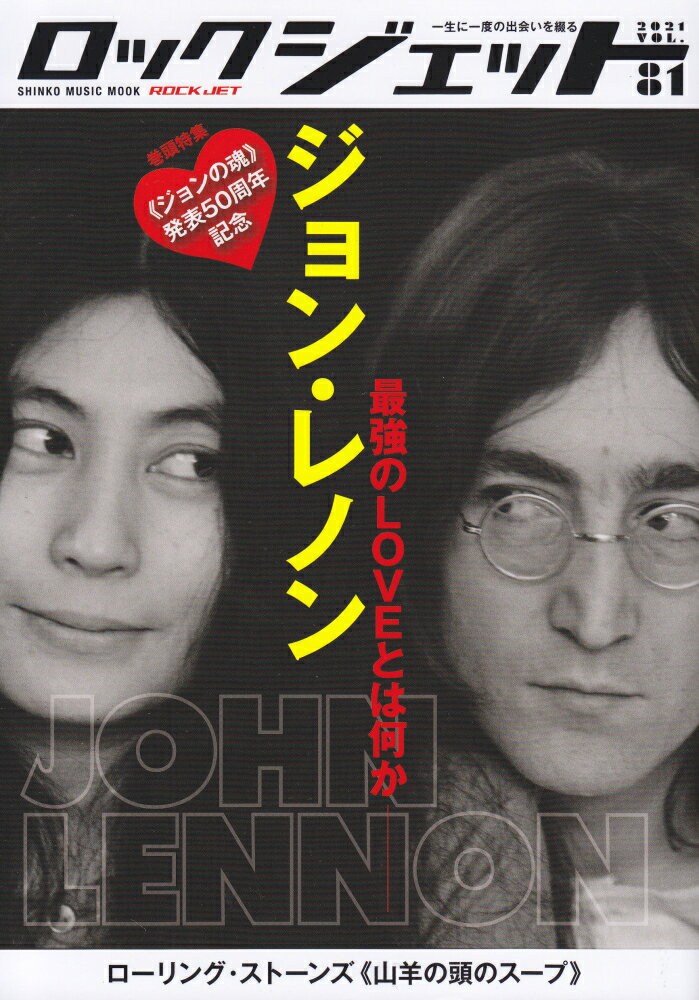 ロックジェット（Vol．81） 特集：ジョン・レノン最強のLOVEとは何か （SHINKO　MUSIC　MOOK）