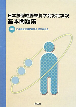 日本静脈経腸栄養学会認定試験基本