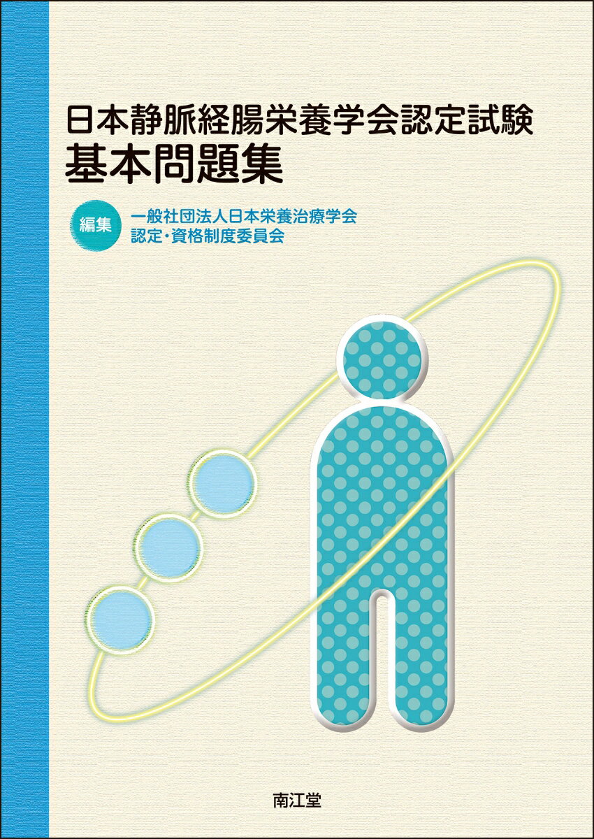 日本静脈経腸栄養学会認定試験基本問題集 [ 一般社団法人日本栄養治療学会認定・資格制度委員会 ]