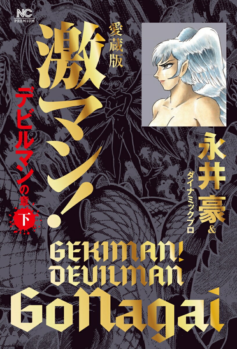 愛蔵版 激マン！デビルマンの章 （下） 永井豪＆ダイナミックプロ