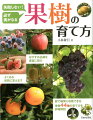 おすすめ品種を豊富に紹介。庭で確実に収穫できる果樹４４種の育て方を詳細解説。