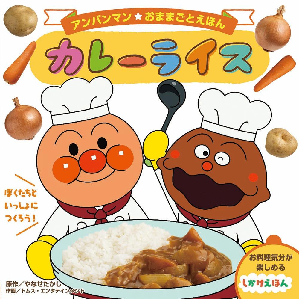 アンパンマンおままごとえほん カレーライス （1） やなせたかし