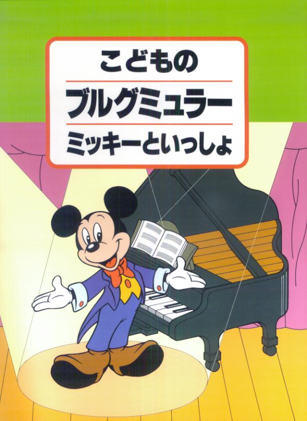 こどものブルグミュラー　ミッキーといっしょ