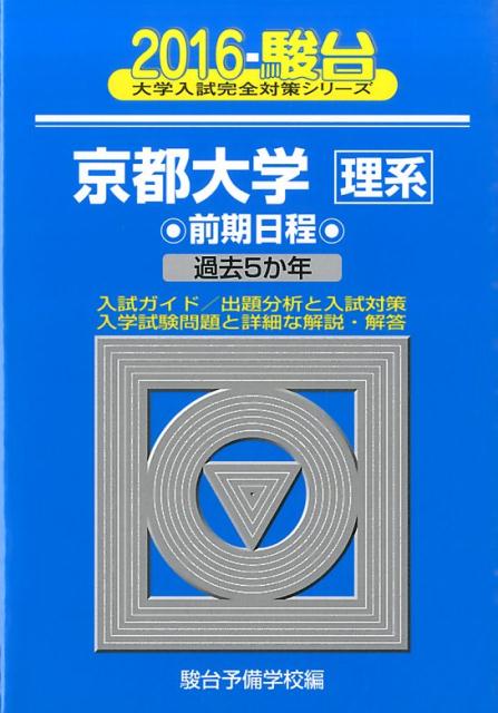 京都大学〈理系〉前期日程（2016）