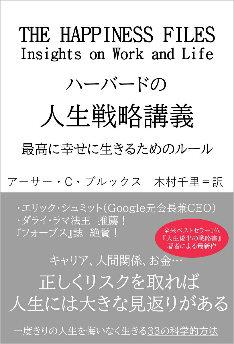 ハーバードの人生戦略講義
