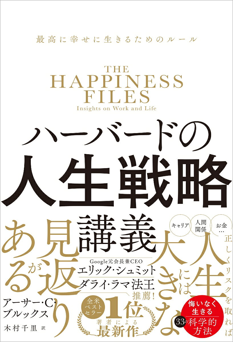 ハーバードの人生戦略講義の表紙