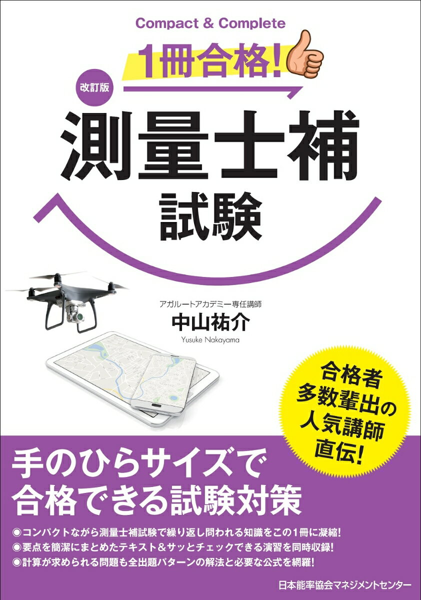 2023年 測量士補試験 参考書 過去問題集上巻下巻 - 参考書