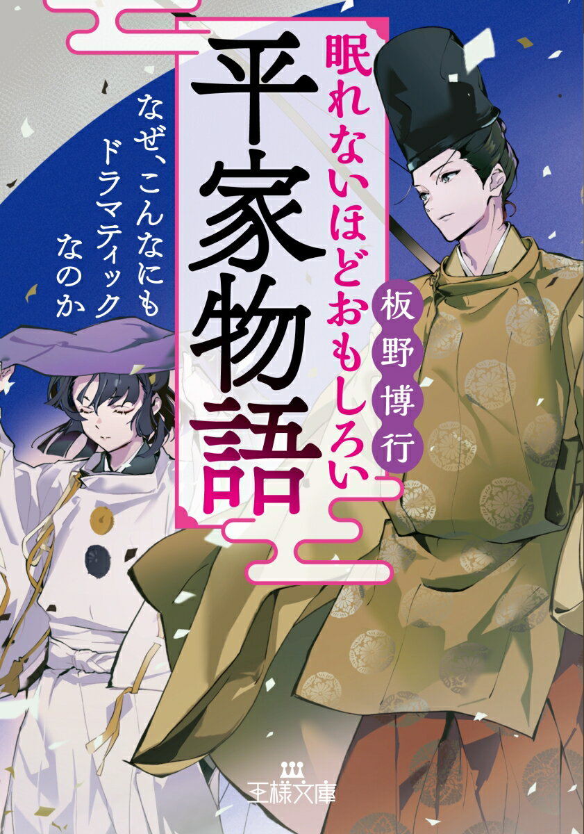 眠れないほどおもしろい平家物語 なぜ、こんなにもドラマティックなのか （王様文庫） [ 板野 博行 ]