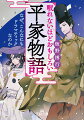 「平氏」と「平家」って、違うの？『平家物語』の作者って、誰？盲目の琵琶法師で、『平家物語』の弾き語りが得意だった「耳なし芳一」がこの最高のエンタメ文学をおもしろく、わかりやすく、楽しく紹介していきます！