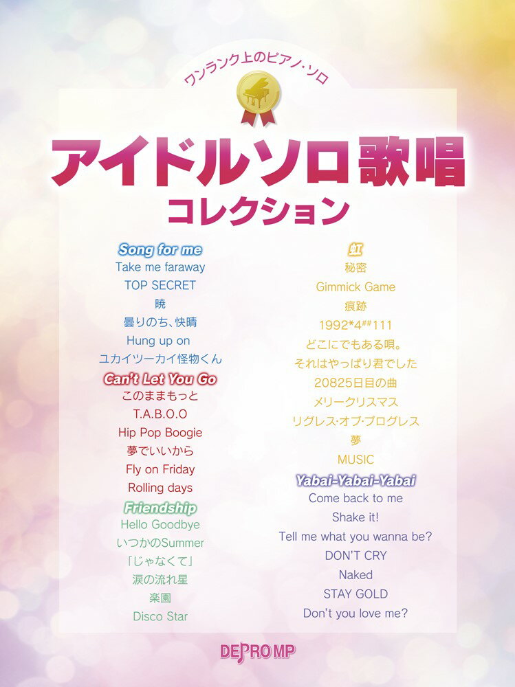 アイドルソロ歌唱コレクション