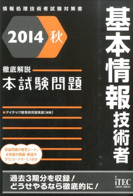 基本情報技術者徹底解説本試験問題（2014秋）