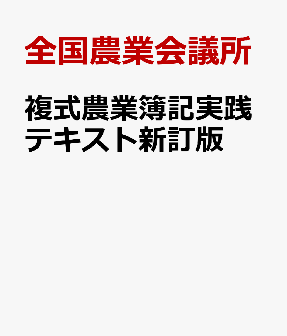 複式農業簿記実践テキスト新訂版