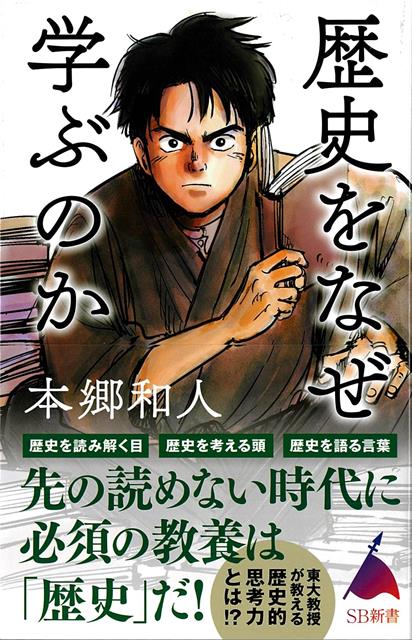 【バーゲン本】歴史をなぜ学ぶのかーSB新書