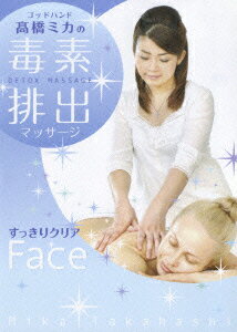 ゴッドハンド 高橋ミカの 毒素排出マッサージ DETOX MASSAGE すっきりクリアFace [ ...