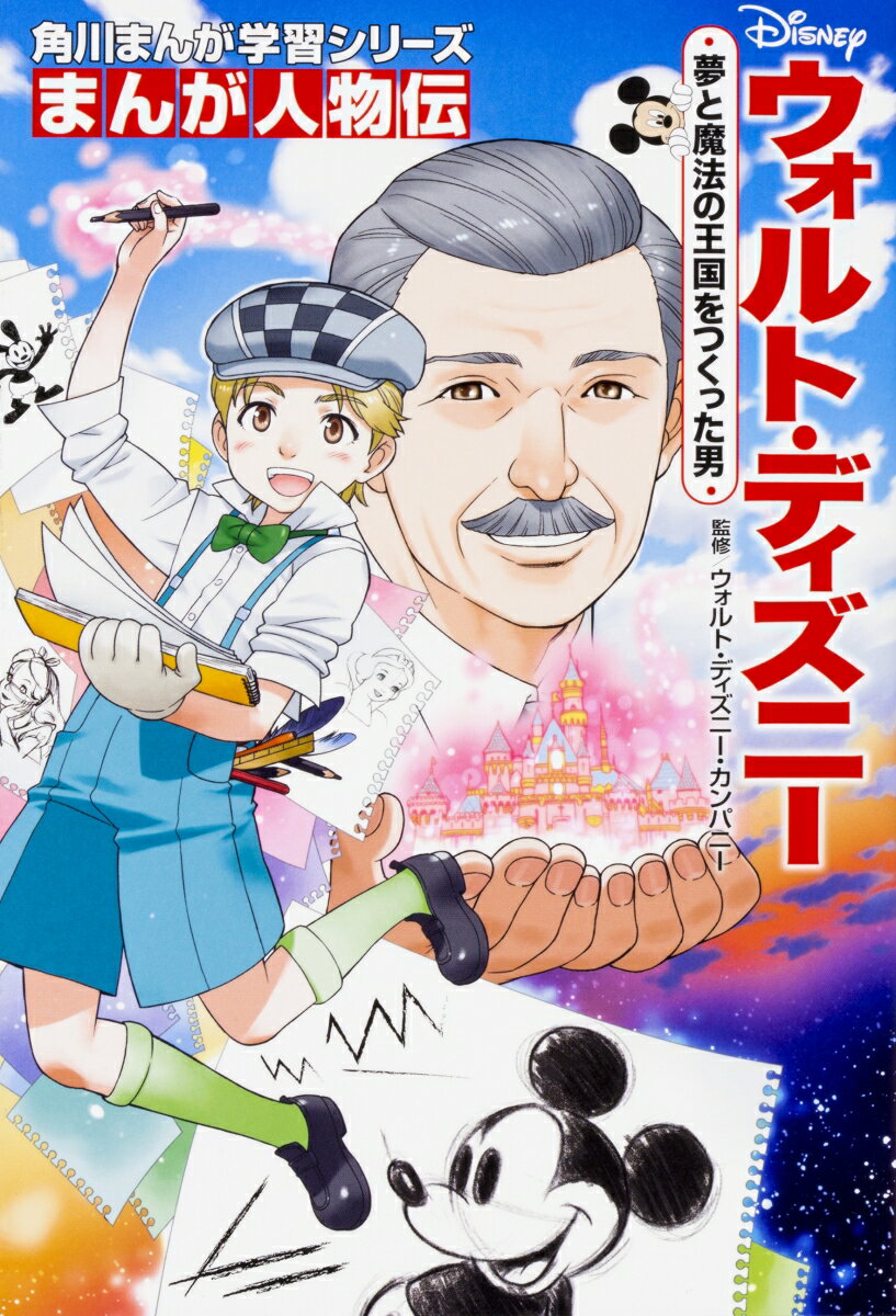 角川まんが学習シリーズ まんが人物伝 ウォルト・ディズニー 夢と魔法の王国をつくった男