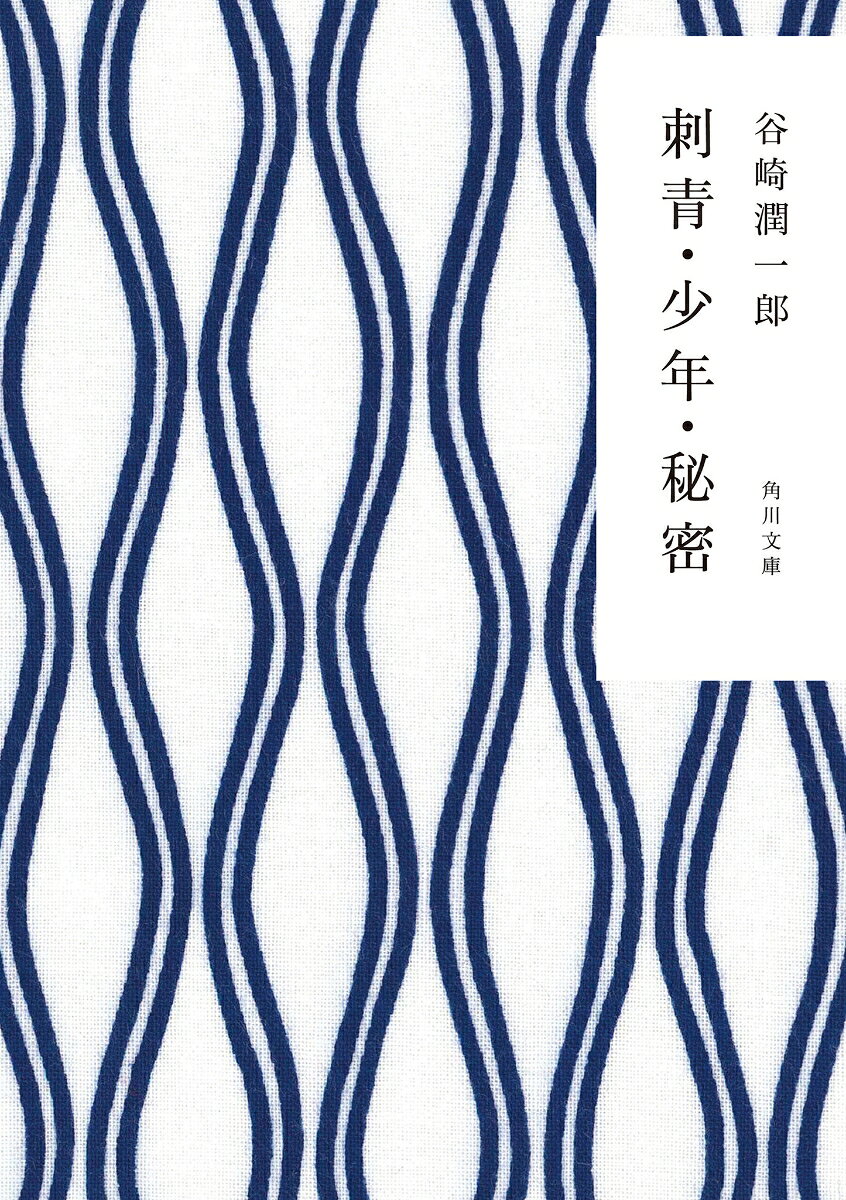 舞台は江戸時代の下町。腕ききの刺青師・清吉の心には、人知らぬ快楽と宿願が潜んでいた。ある日ふとした折に見かけた娘の足。その娘こそ、彼が憧れる肌の持ち主だった。
1年後、偶然にもその娘が訪ねてきた。娘を麻酔薬で眠らせ、一心に女郎蜘蛛を娘の背中に刺し込む清吉。そして娘はーー。谷崎潤一郎24歳の処女作「刺青」。

ガキ大将の仙吉と、良家の子息の信一、信一の姉、そして私。踏みつけたり、姉を縛り上げるなど、4人の少年少女の「遊び」は次第に過激なものとなってゆく。子供の倒錯した世界を描く「少年」。

普通の刺激に慣れ切った私は、女装をして浅草の街中を歩くことに悦楽を覚え始める。だが、映画館の貴賓席で、かつて暫く関係を結んでいたT女と出会いーー。秘されたものに魅了された男を描く「秘密」。

耽美、サディズム、マゾヒズムが交錯し、それでいて格調高い物語の数々。著者初期の代表作8編を収録した短編集。
永井荷風による「同時代人の批評」を収録。


※カバーの絵柄は（株）かまわぬのてぬぐい柄を使用しています
刺青
少年
幇間
秘密
悪魔
続悪魔
神童
異端者の悲しみ
　作品解説　綱淵謙錠
　同時代人の批評　永井荷風
　年譜