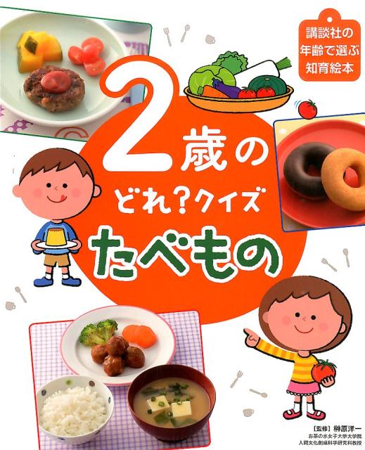 2歳の　どれ？　クイズ　たべもの