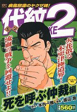 代紋TAKE2（死を呼ぶ仲裁編）