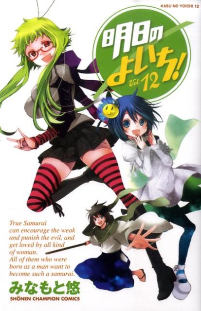 明日のよいち！（12）