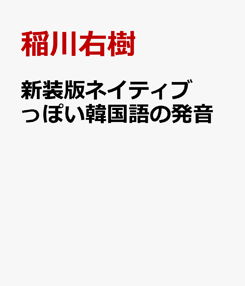 新装版ネイティブっぽい韓国語の発音