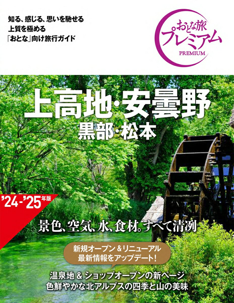 おとな旅プレミアム 上高地・安曇野 黒部・松本 第4版