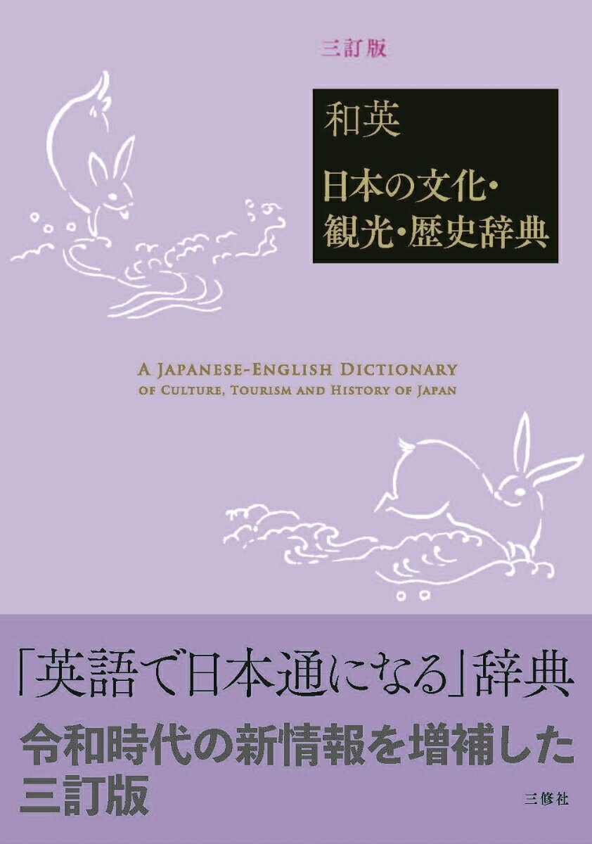 和英：日本の文化・観光・歴史辞典［三訂版］