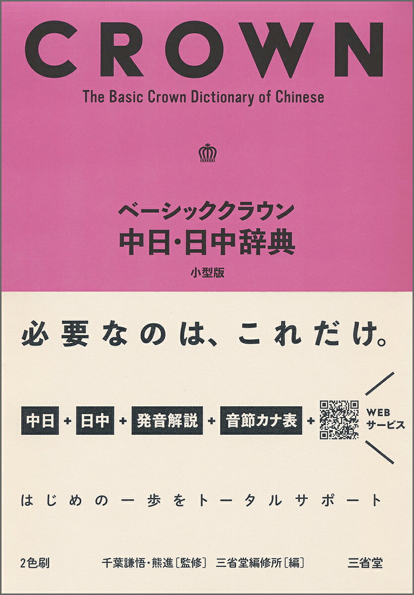 初学者に必要なこと「だけ」。中国語の基本が無理なく身につく。中日ー親字４，６００、語彙１０，５００。すべての親字にカナ発音つき。使いやすい用例１６，０００。コラムで文法・発音・文化を解説。日中字体比較／簡体字の書き順。日中ー見出し５，４００、用例４，５００。音節カナ表ーピンインとカナの対応が一目でわかる。発音解説。読み方→日本の地名／日本人の苗字。