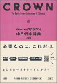 初学者に必要なこと「だけ」。中国語の基本が無理なく身につく。中日ー親字４，６００、語彙１０，５００。すべての親字にカナ発音つき。使いやすい用例１６，０００。コラムで文法・発音・文化を解説。日中字体比較／簡体字の書き順。日中ー見出し５，４００、用例４，５００。音節カナ表ーピンインとカナの対応が一目でわかる。発音解説。読み方→日本の地名／日本人の苗字。