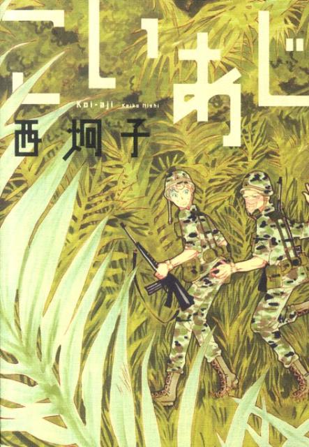 こいあじ 1巻 表紙