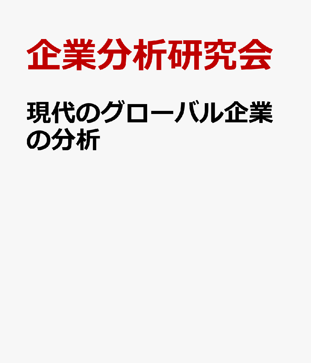現代のグローバル企業の分析