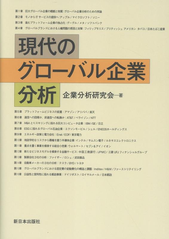 現代のグローバル企業の分析