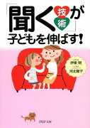 「聞く技術」が子どもを伸ばす！