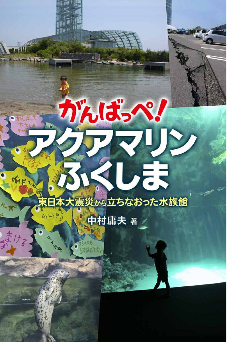 がんばっぺ！　アクアマリンふくしま～東日本大震災から立ちなおった水族館～ [ 中村庸夫 ]のサムネイル