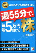 週55分で、毎週5万円儲ける株