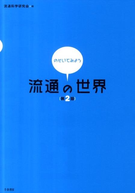 【バーゲン本】のぞいてみよう流通の世界　第2版