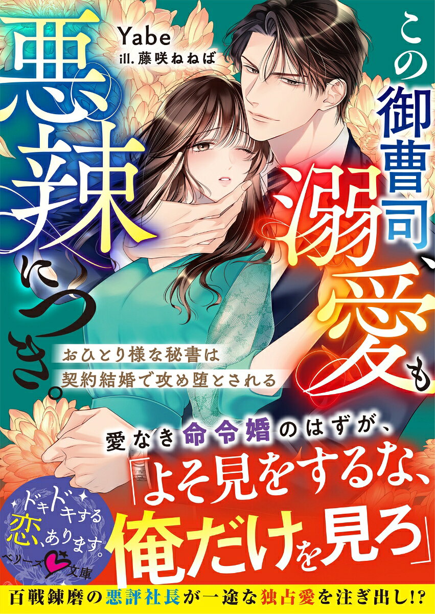 この御曹司、溺愛も悪辣につき。〜おひとり様な秘書は契約結婚で攻め堕とされる〜