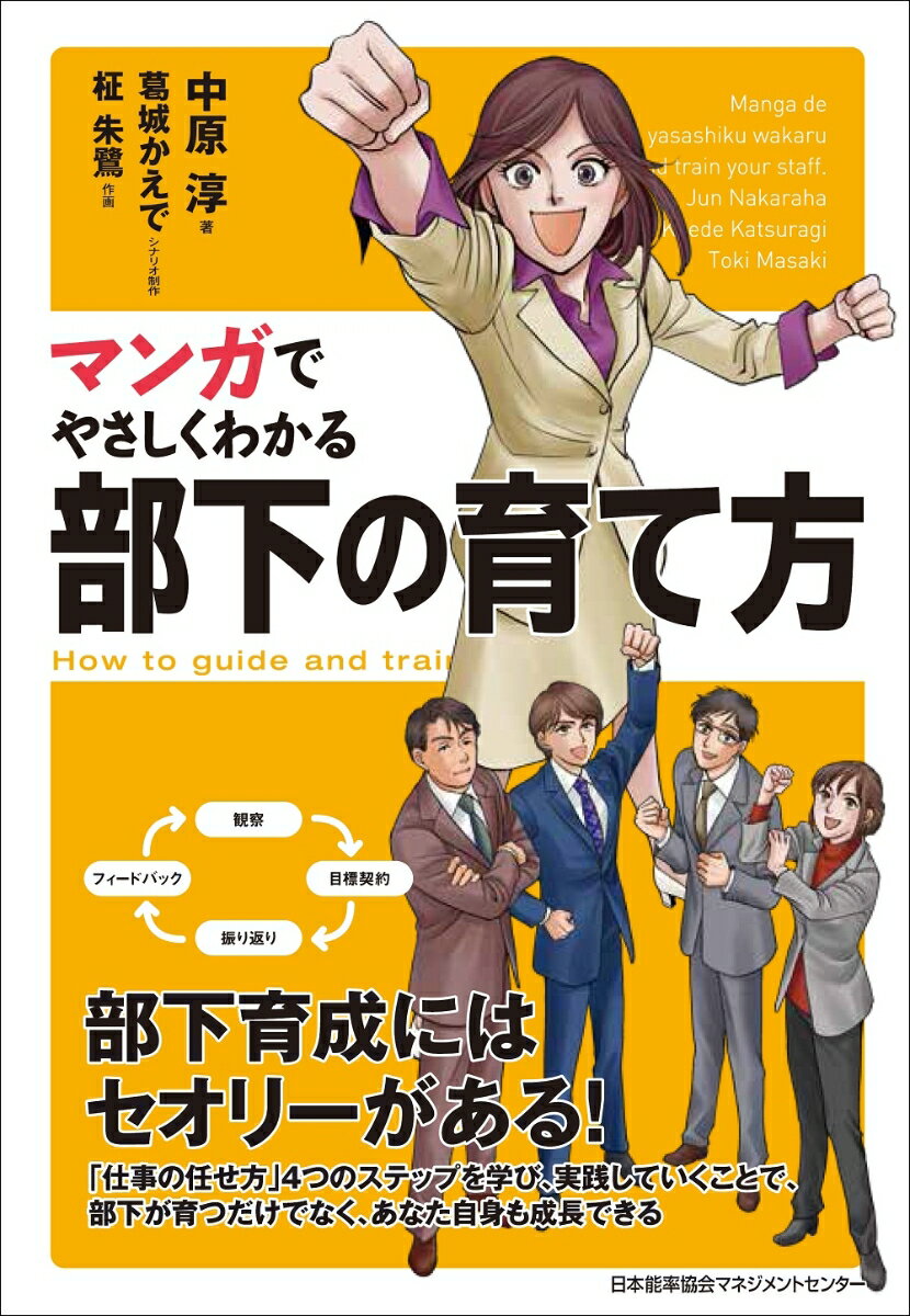 部下育成にはセオリーがある！「仕事の任せ方」４つのステップを学び、実践していくことで、部下が育つだけでなく、あなた自身も成長できる。