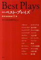 西洋の古典戯曲を精選して１２本収録。解説、年表を含めて、戯曲とともに近代までの演劇の歴史を追う。