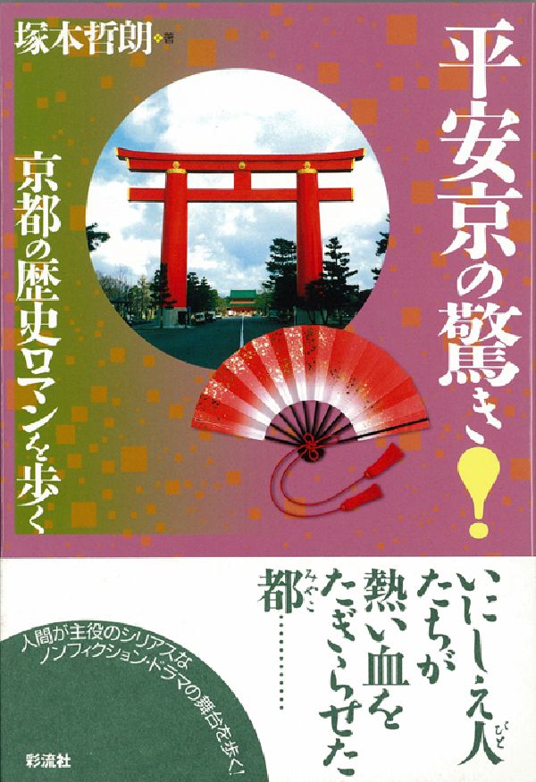 平安京の驚き！京都の歴史ロマンを歩く
