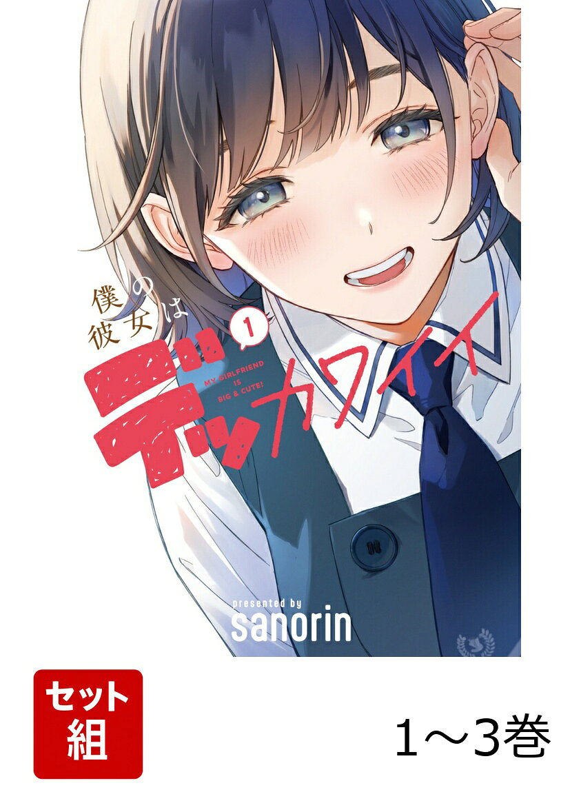 クラスで一番大きな女子・大日方さんとクラスで一番小さな男子・小見くんは恋人同士。でも、身長差のことでからかわれるのは、恥ずかしいからこの恋はみんなには内緒……。ハイスペック高身長女子とヘタレちびっこ男子が紡ぐ、読んでほっこり思わずニヤニヤの身長差カップルラブコメディ誕生！