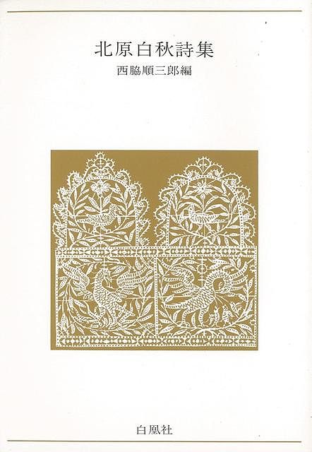 【バーゲン本】北原白秋詩集ー青春の詩集・日本篇14