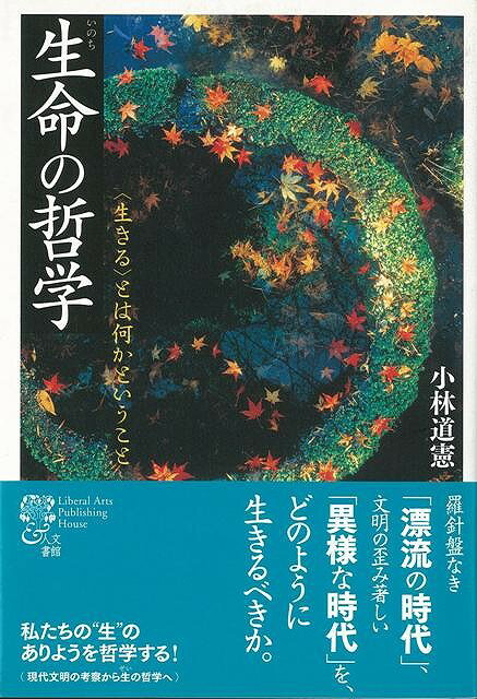 【バーゲン本】生命の哲学
